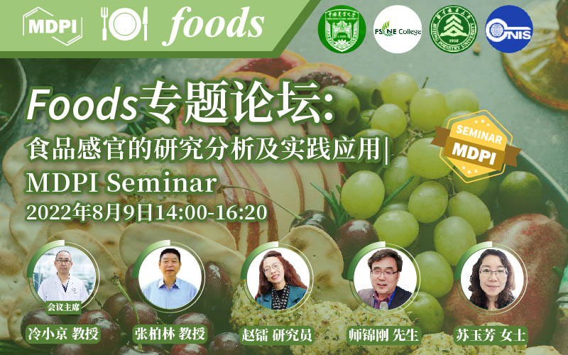 Foods 专题论坛：食品感官的研究分析及实践应用 | MDPI Seminar