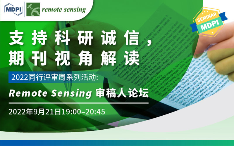 支持科研诚信，期刊视角解读——2022 同行评审周系列活动之Remote Sensing审稿人论坛 | MDPI Seminar 