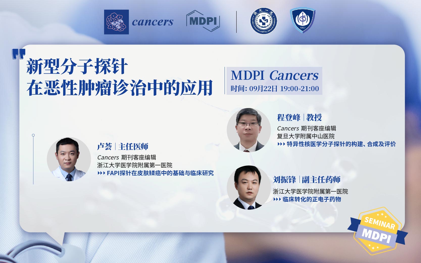 Cancers：新型分子探针在恶性肿瘤诊治中的应用 | MDPI Seminar 