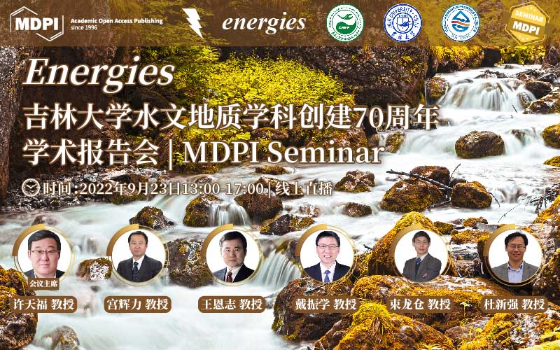 Energies：吉林大学水文地质学科创建70周年学术报告会 | MDPI Seminar 