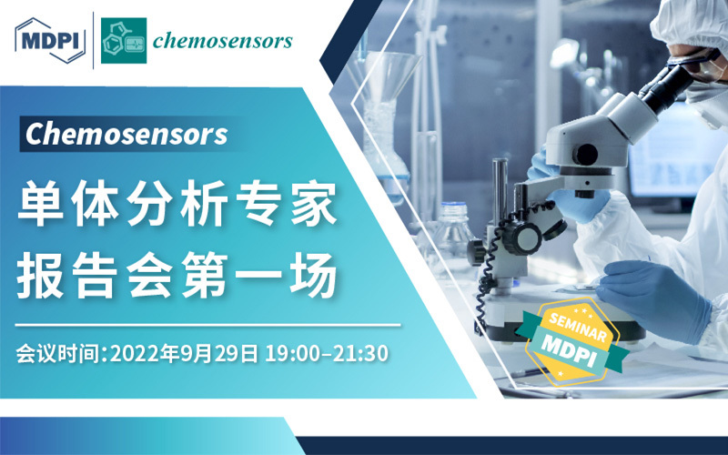 Chemosensors：单体分析专家报告会第一场 | MDPI Seminar 