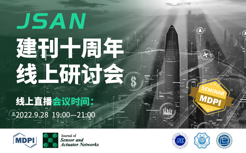 JSAN 创刊十周年线上研讨会 | MDPI Seminar 