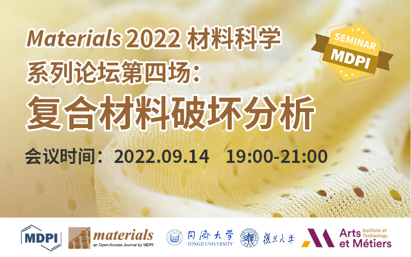 Materials 2022 材料科学系列论坛第四场：复合材料破坏分析 | MDPI Seminar 