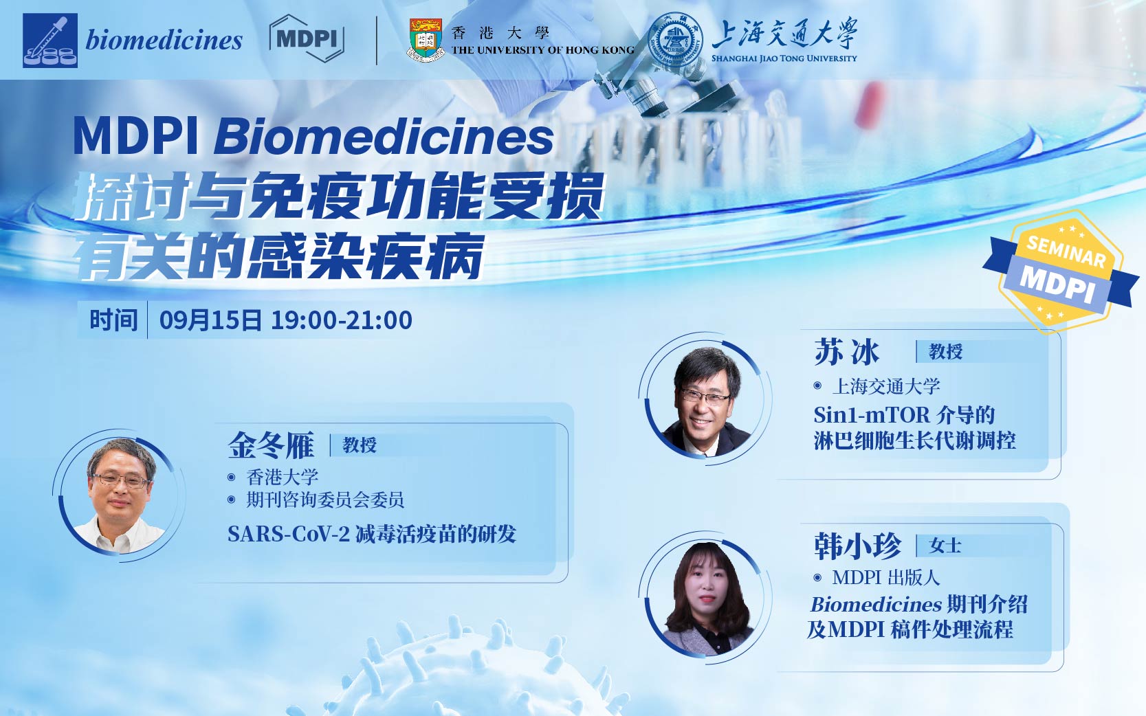 Biomedicines：探讨与免疫功能受损有关的感染疾病 | MDPI Seminar 
