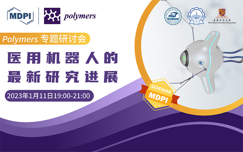 Polymers 专题研讨会：医用机器人的最新研究进展 | MDPI Seminar 