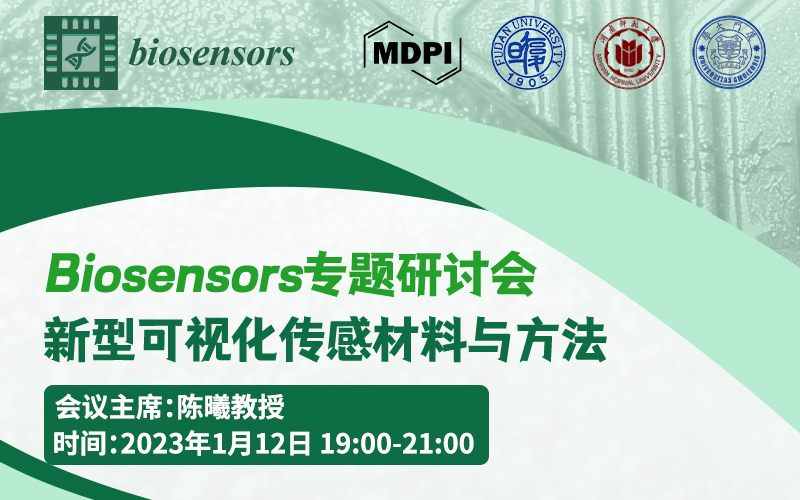 Biosensors 专题研讨会——新型可视化传感材料与方法 | MDPI Seminar 