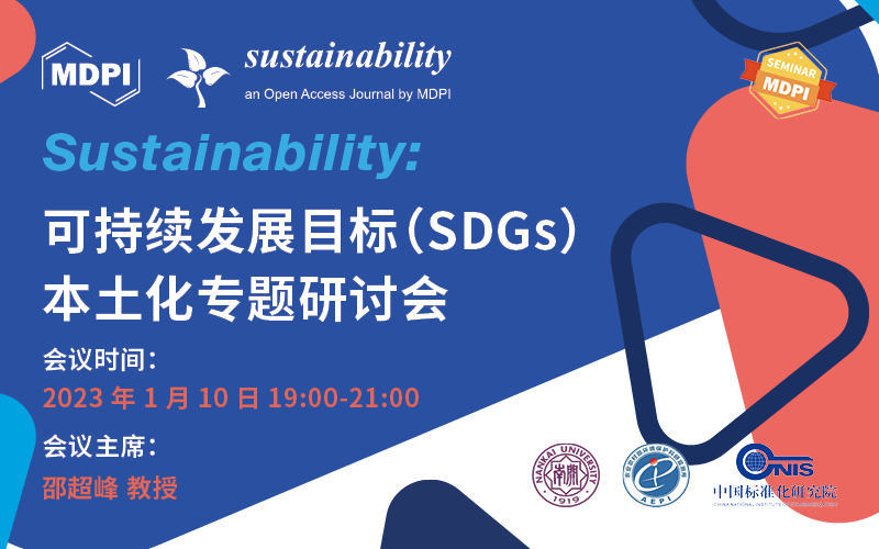 Sustainability：可持续发展目标 (SDGs) 本土化专题研讨会 | MDPI Seminar 