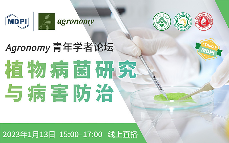 Agronomy：青年学者论坛——植物病菌研究与病害防治 | MDPI Seminar 