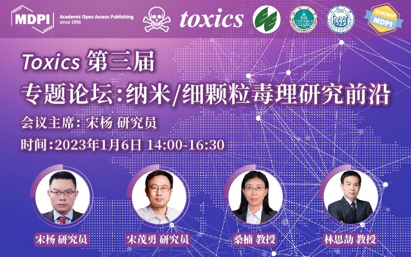 Toxics 第三届专题论坛——纳米/细颗粒毒理研究前沿 | MDPI Seminar