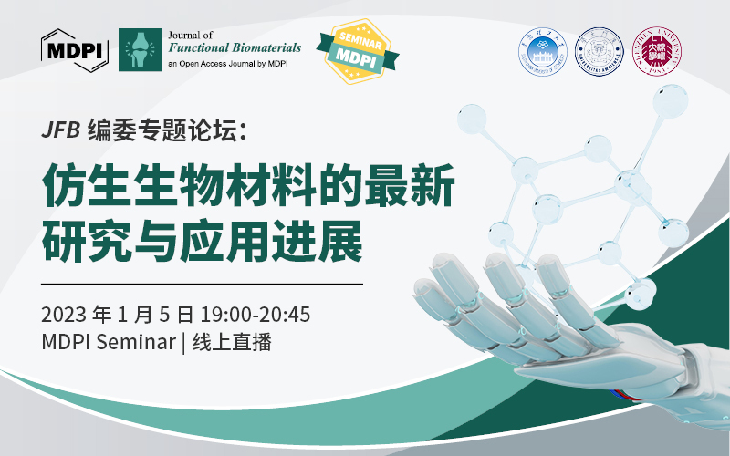 JFB 编委论坛：仿生生物材料的最新研究与应用进展 | MDPI Seminar 