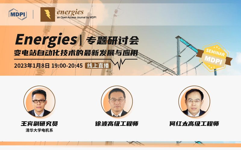 Energies 专题研讨会：变电站自动化技术的最新发展与应用 | MDPI Seminar 