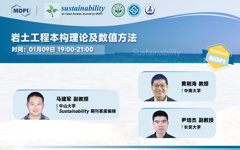 Sustainability：岩土工程本构理论及数值方法 | MDPI Seminar 