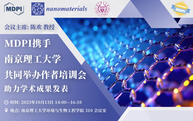 Nanomaterials 期刊携手南京理工大学：对话青年学者，助力科技论文写作 | MDPI 作者培训会 