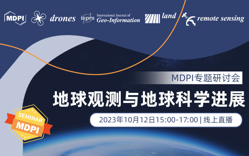 MDPI专题研讨会：地球观测与地球科学进展 | MDPI Topics Seminar