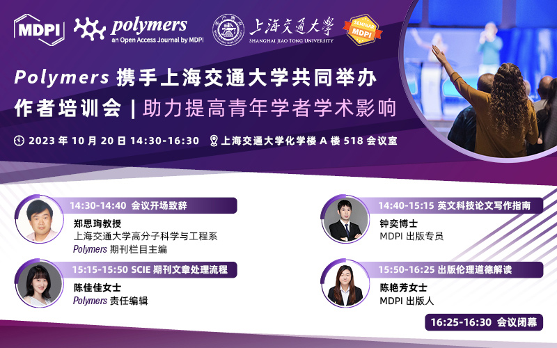 Polymers 携手上海交通大学：帮助青年学者提高学术影响力 | MDPI 作者培训会