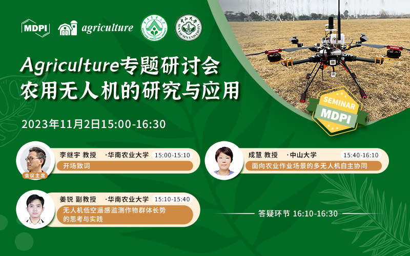Agriculture 专题研讨会：农用无人机的研究与应用 | MDPI Seminar