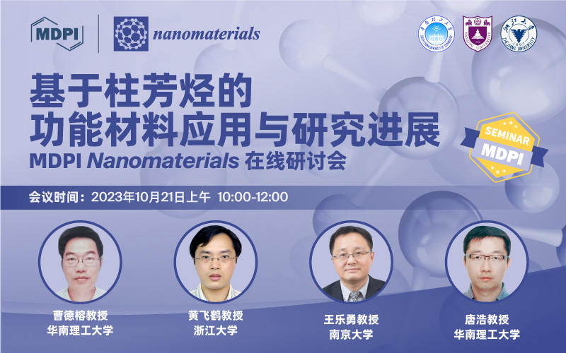 Nanomaterials 线上研讨会：基于柱芳烃的功能材料应用与研究进展 | MDPI Seminar