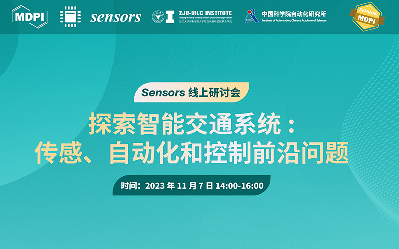 Sensors 线上研讨会：探索智能交通系统——传感、自动化和控制前沿问题 | MDPI Seminar