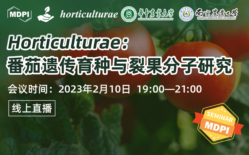 Horticulturae 线上研讨会：番茄遗传育种与裂果分子研究 | MDPI Seminar 