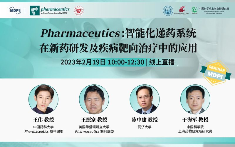 Pharmaceutics：智能化递药系统在新药研发及疾病靶向治疗中的应用 | MDPI Seminar 