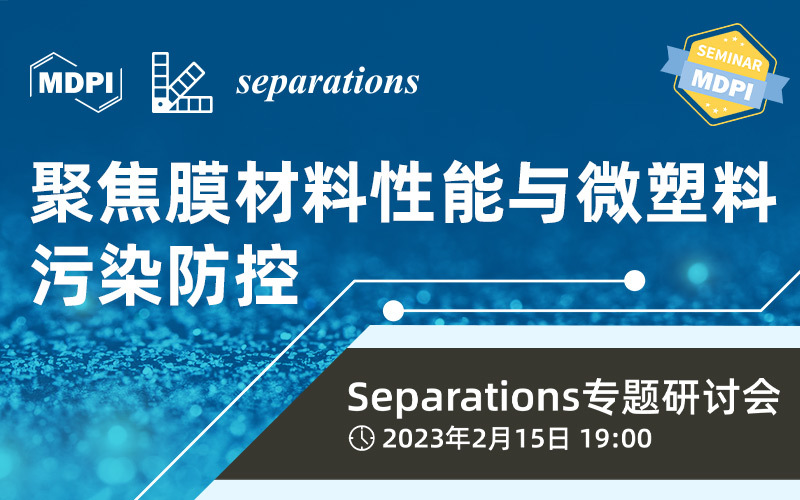 Separations：聚焦膜材料性能与微塑料污染防控 | MDPI Seminar