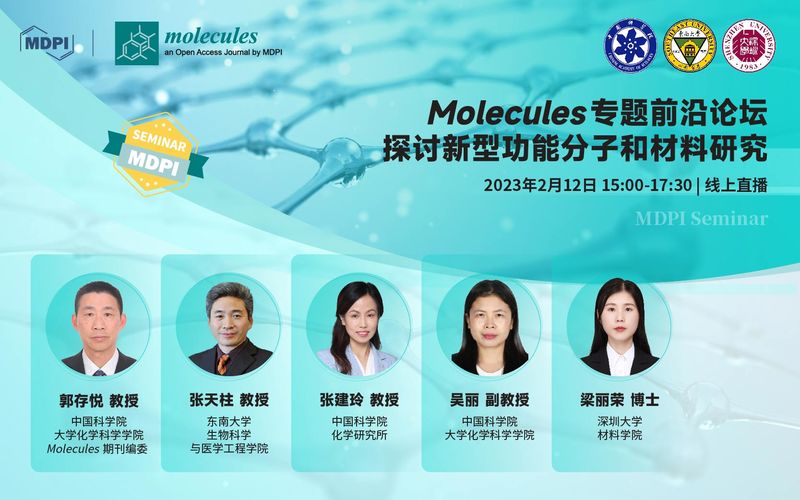 Molecules 专题前沿论坛：探讨新型功能分子和材料研究 | MDPI Seminar 