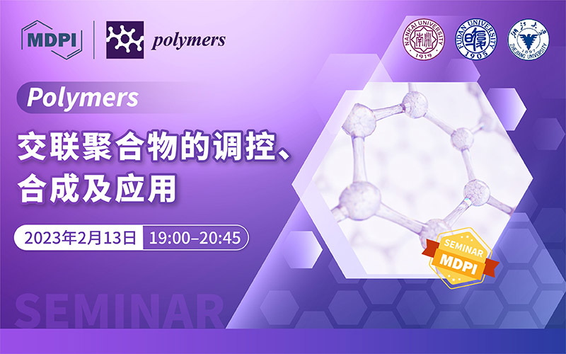 Polymers：交联聚合物的调控、合成及应用 | MDPI Seminar