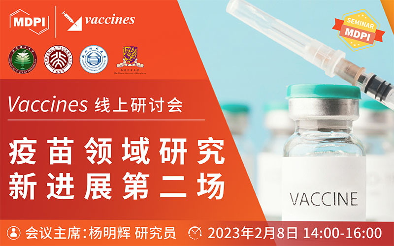 Vaccines 线上研讨会：疫苗领域研究新进展第二场 | MDPI Seminar 