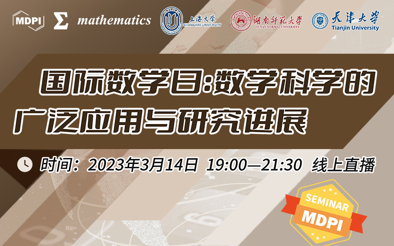 Mathematics 国际数学日：数学科学的广泛应用与研究进展 | MDPI Seminar 