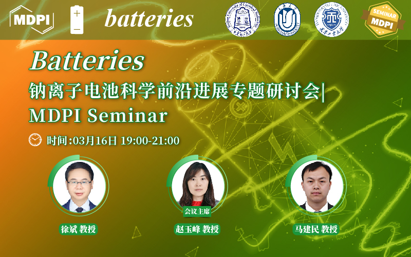 Batteries：钠离子电池科学前沿进展专题研讨会 | MDPI Seminar 