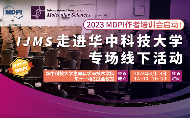 2023 MDPI 作者培训会启动！IJMS 携手华中科技大学助力科研发展与学术传播 | MDPI 作者培训会