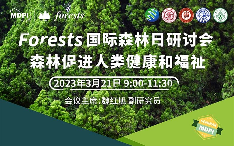 Forests 国际森林日研讨会：森林促进人类健康和福祉 | MDPI Seminar 