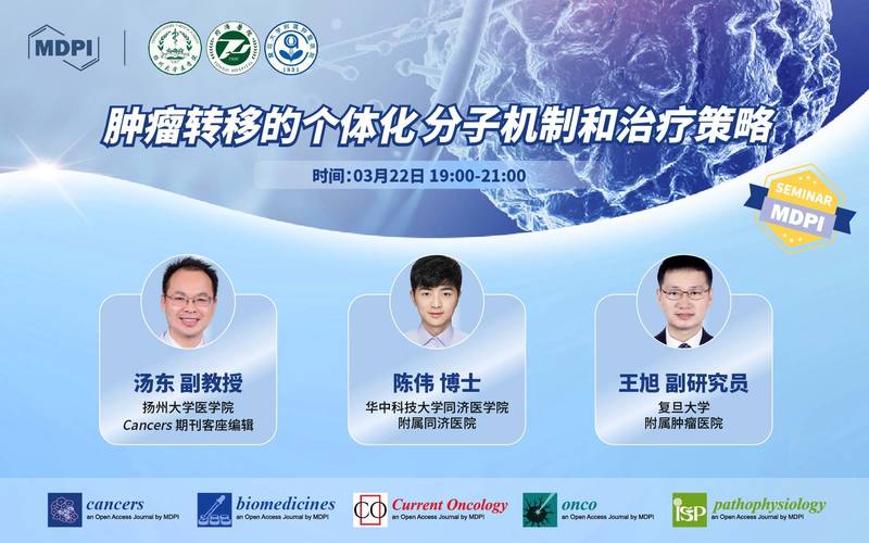 Cancers：肿瘤转移的个体化分子机制和治疗策略 | MDPI Seminar 