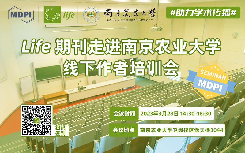 Life 期刊携手南京农业大学——助力学术传播 | MDPI 作者培训会