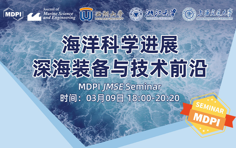 JMSE：海洋科学进展，深海装备与技术前沿 | MDPI Seminar 