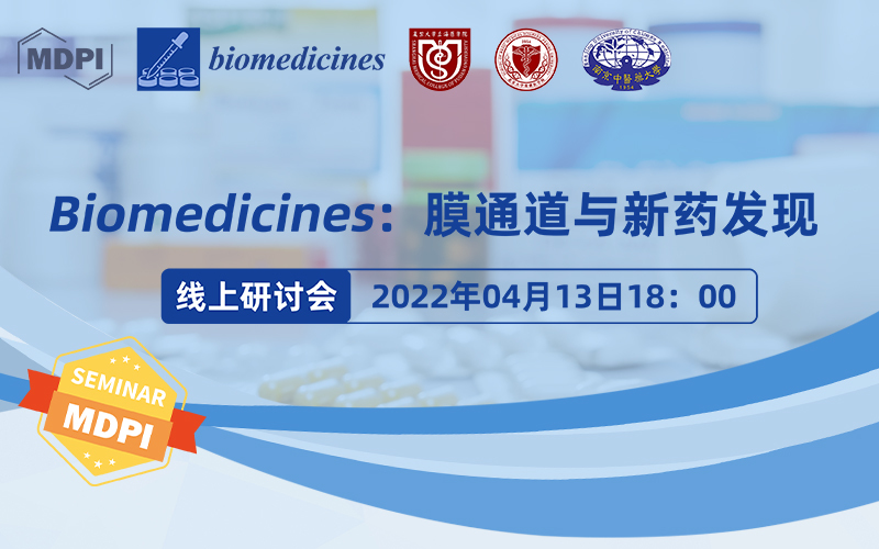 Biomedicines 线上研讨会：膜通道与新药发现 | MDPI Seminar 