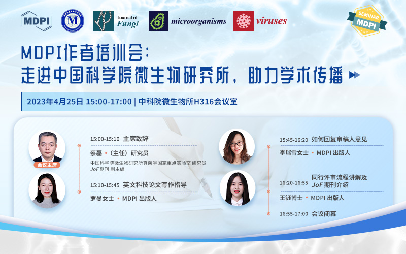 MDPI 作者培训会：走进中国科学院微生物研究所，助力学术传播 