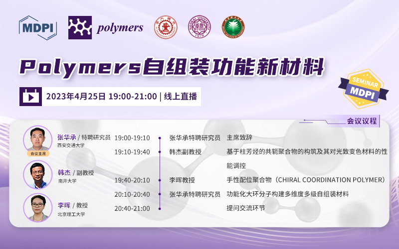 Polymers：自组装功能新材料 | MDPI Seminar 