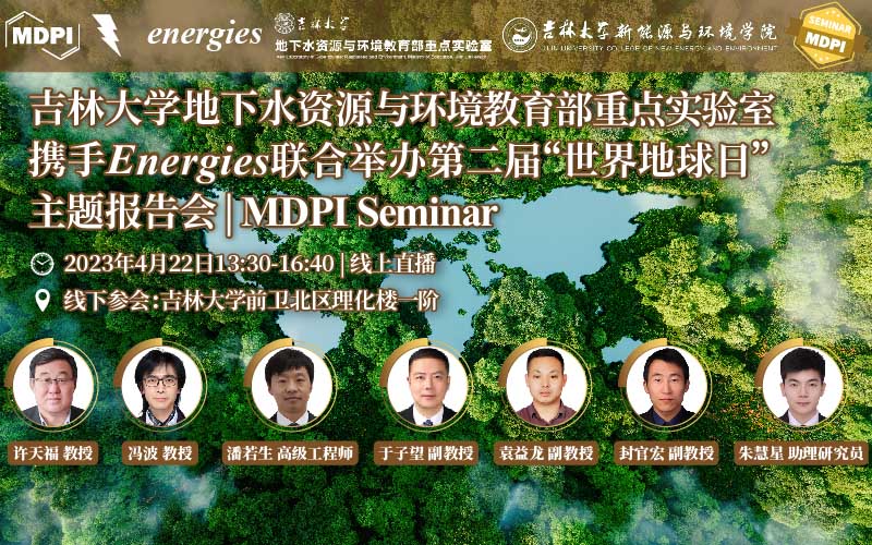 吉林大学地下水资源与环境教育部重点实验室携手 Energies 举办第二届“世界地球日”主题报告会 | MDPI Seminar 