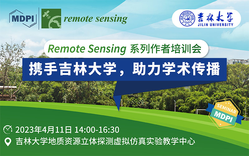 Remote Sensing：携手吉林大学，助力学术传播 | MDPI 作者培训会