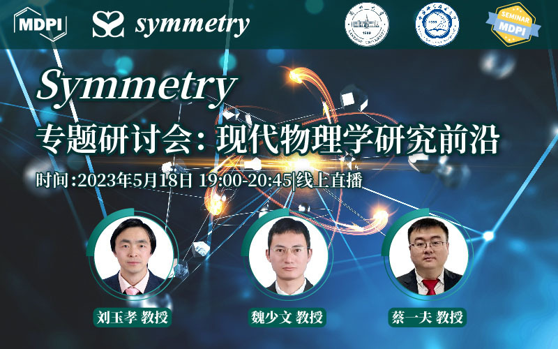 Symmetry专题研讨会：现代物理学研究前沿 | MDPI Seminar