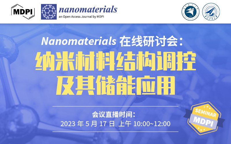 Nanomaterials 专题研讨会：纳米材料结构调控及其储能应用 | MDPI Seminar 