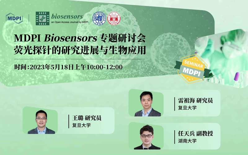 Biosensors 专题研讨会：荧光探针的研究进展与生物应用 | MDPI Seminar 
