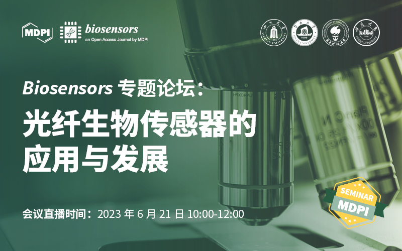 Biosensors 专题论坛：光纤生物传感器的应用与发展 | MDPI Seminar 