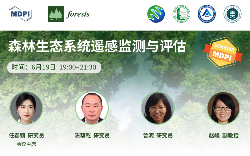 Forests：森林生态系统遥感监测与评估 | MDPI Seminar 