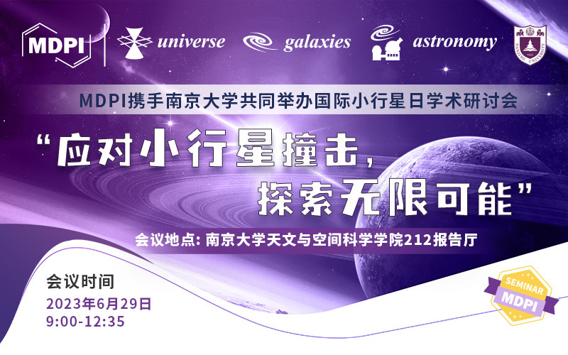 MDPI 携手南京大学共同举办国际小行星日学术研讨会“应对小行星撞击，探索无限可能” | MDPI Seminar 