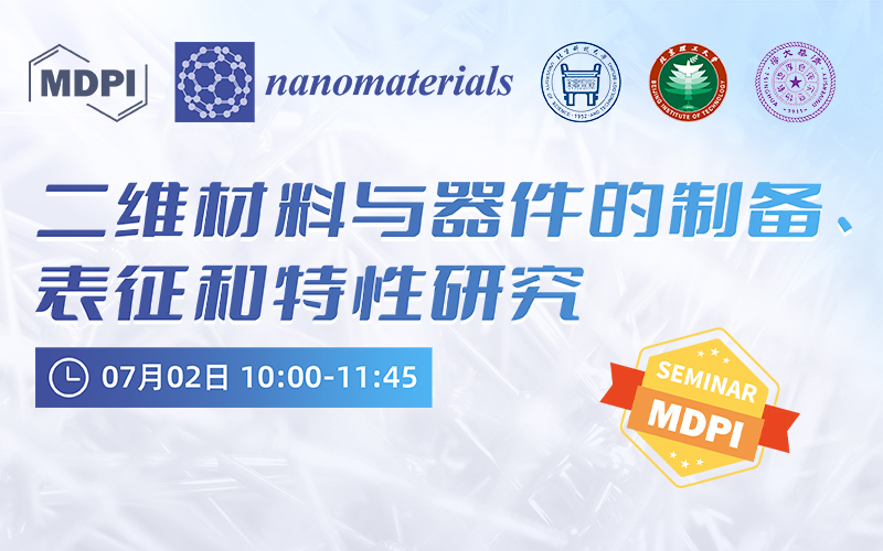 Nanomaterials：二维材料与器件的制备、表征和特性研究 | MDPI Seminar 