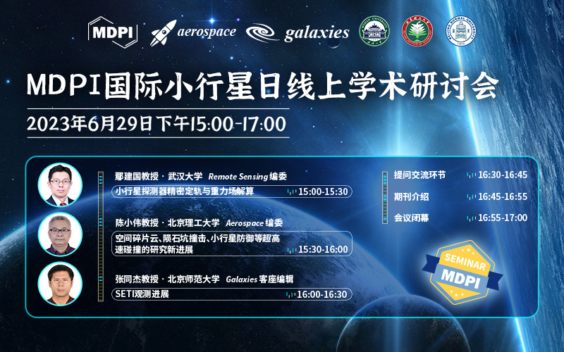 国际小行星日线上学术研讨会 | MDPI Seminar 