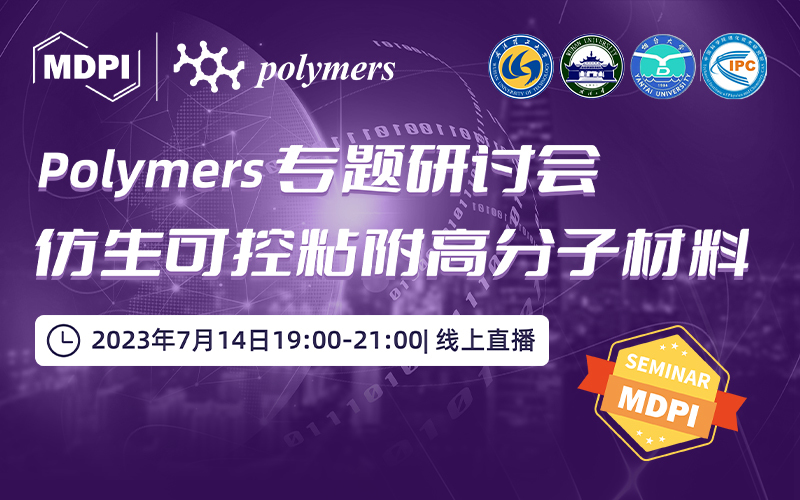 Polymers 专题研讨会：仿生可控粘附高分子材料 | MDPI Seminar