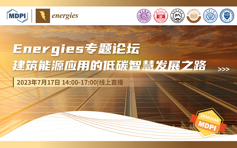 Energies 专题论坛：建筑能源应用的低碳智慧发展之路 | MDPI Seminar